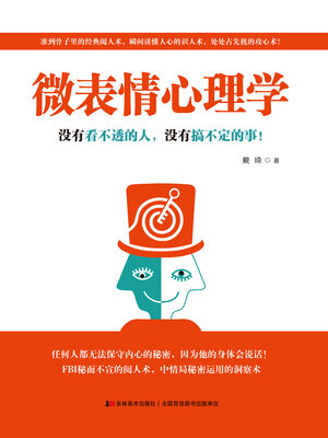 cover image of 微表情心理学